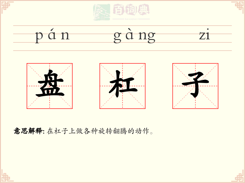 盘杠子