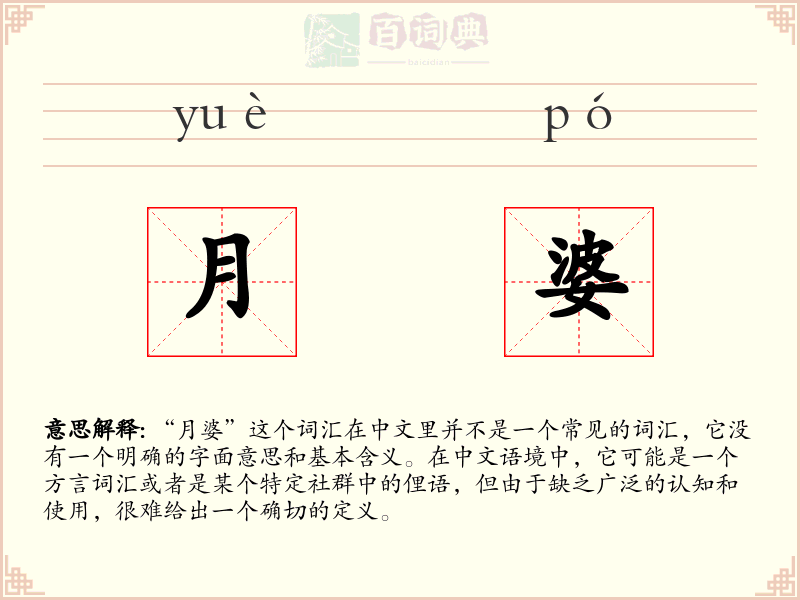 月婆