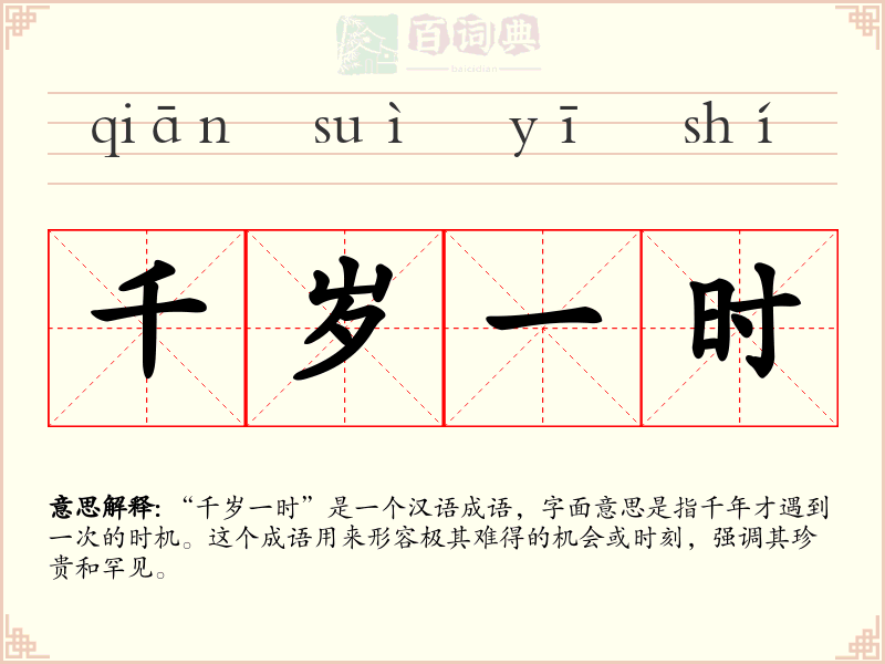 千岁一时