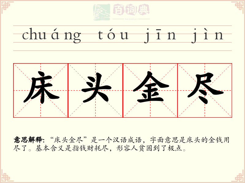 床头金尽