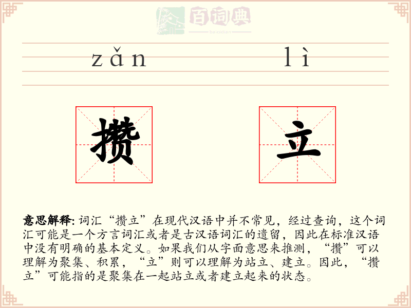 攒立