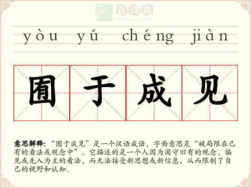 囿于成见