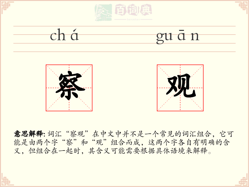 察观