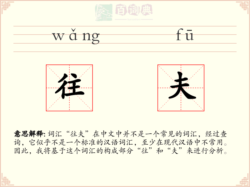 往夫