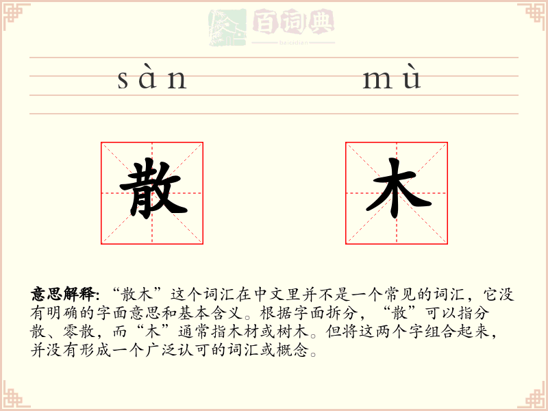 散木