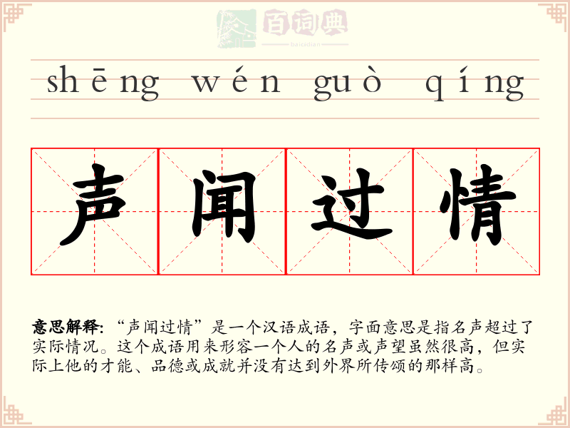 声闻过情
