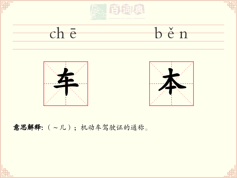 车本