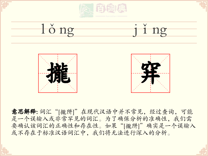 攏穽