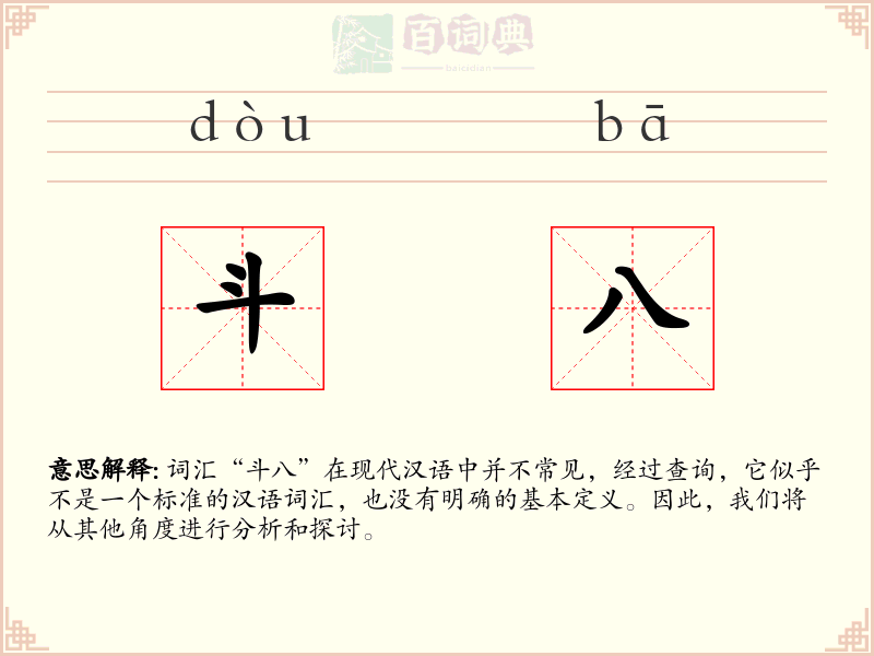 斗八