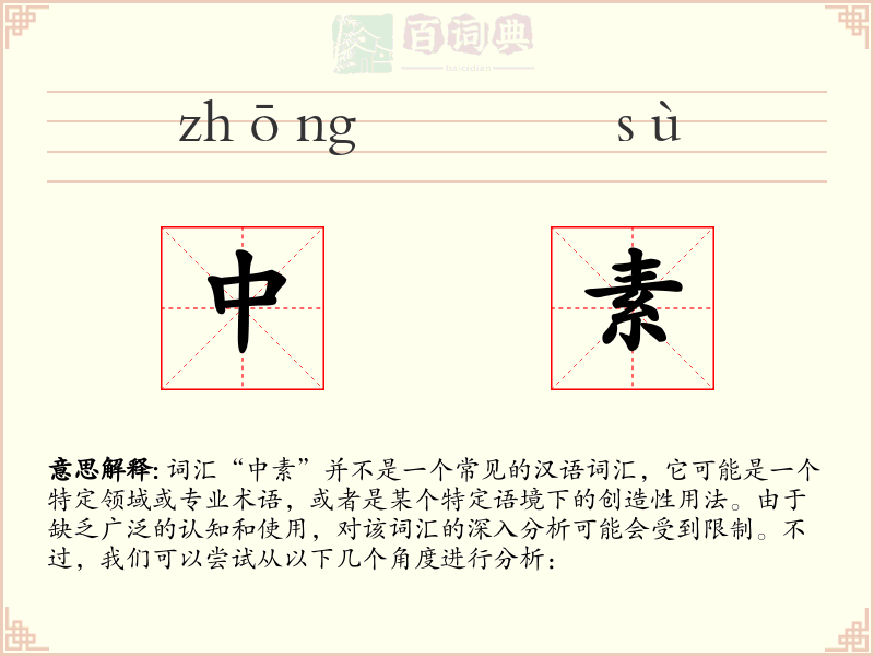 中素
