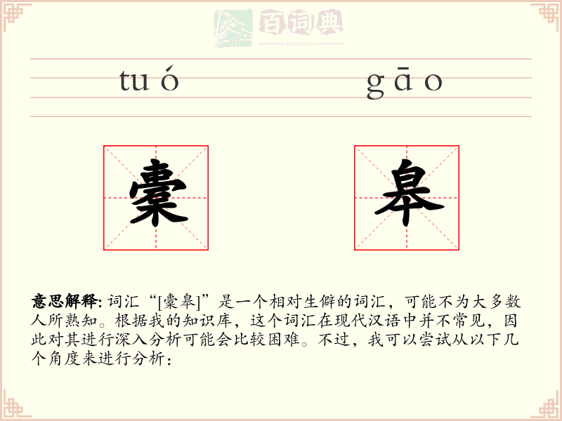 橐皋