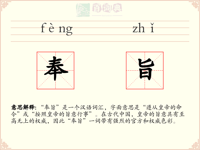 奉旨