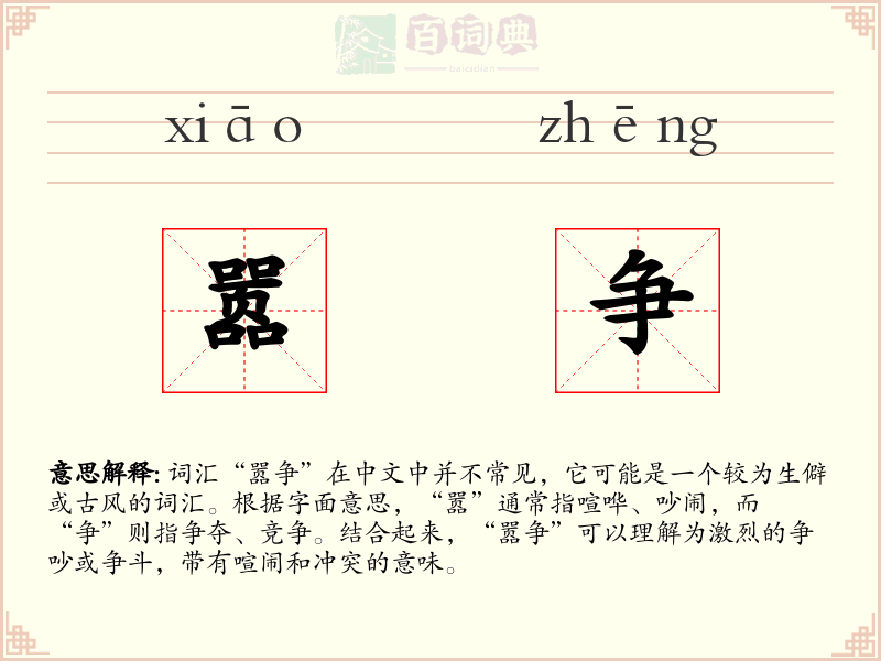 嚣争