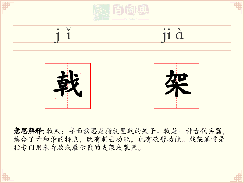 戟架