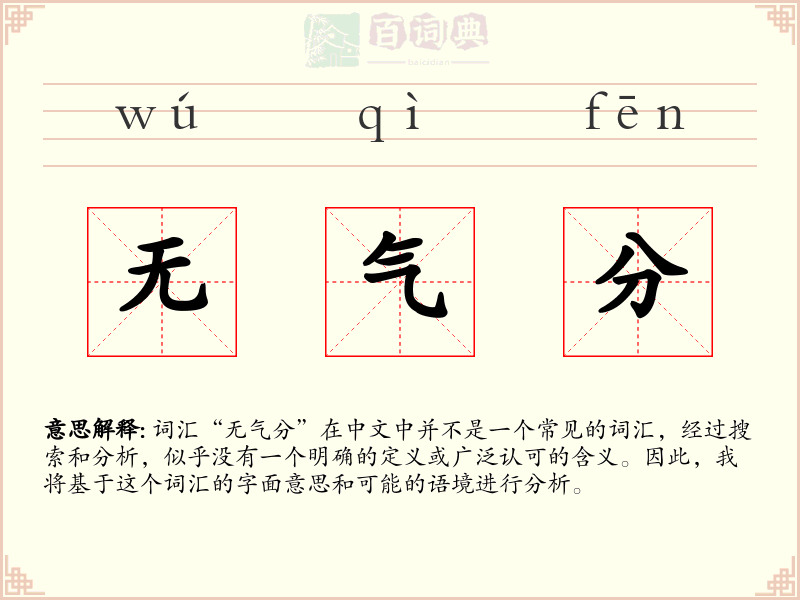 无气分