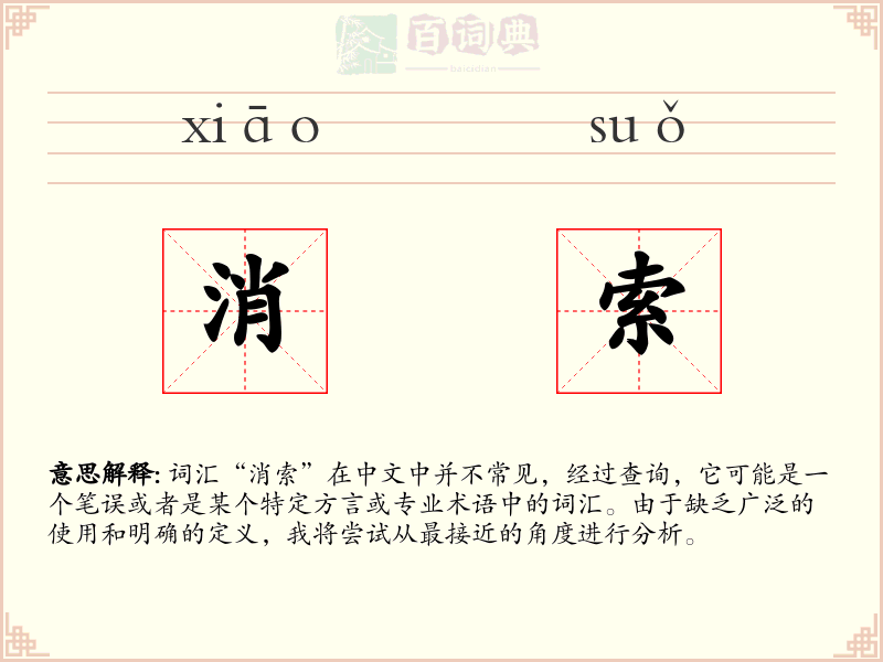 消索