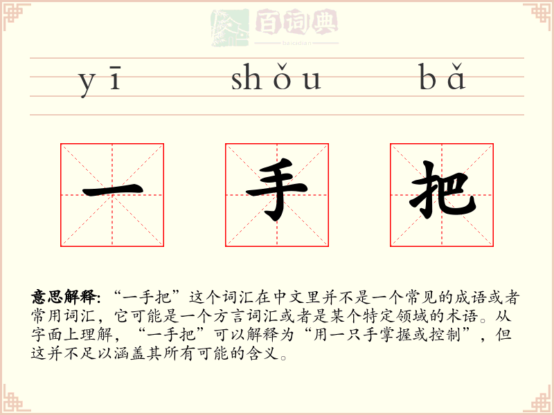 一手把