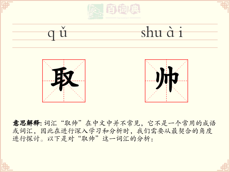 取帅