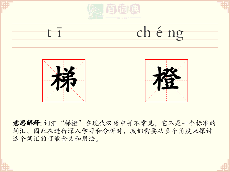 梯橙