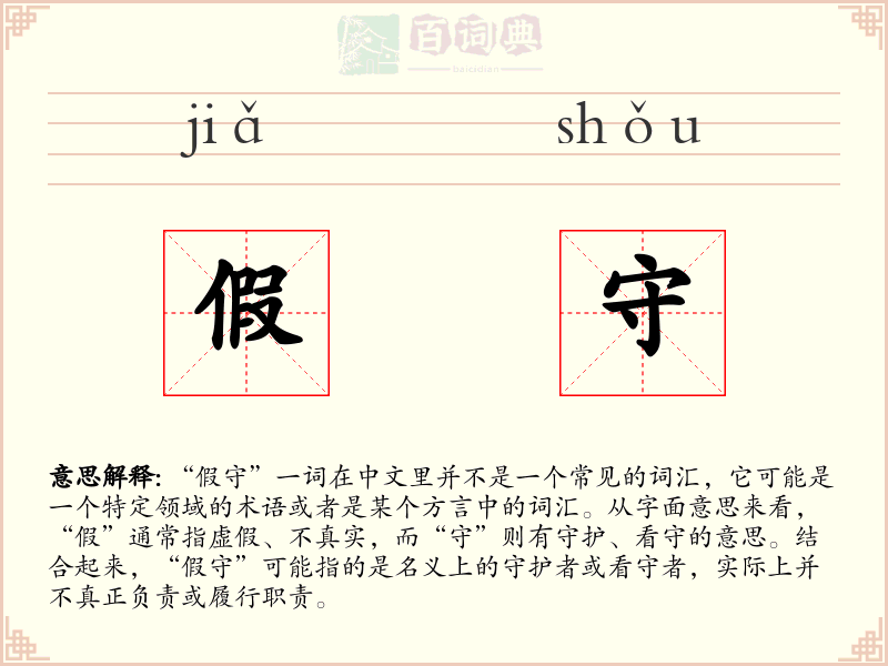 假守