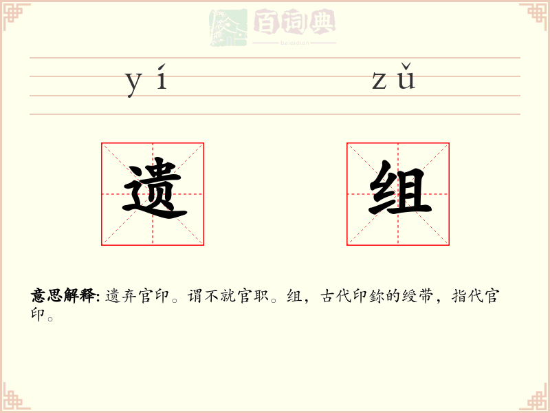遗组