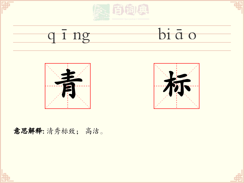 青标