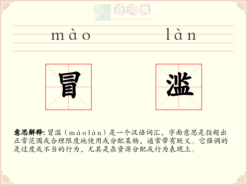 冒滥