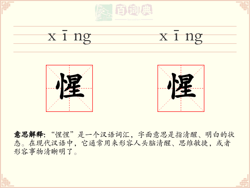惺惺