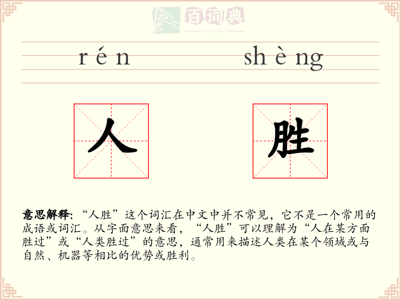人胜