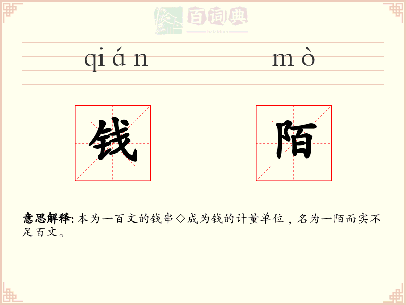 钱陌