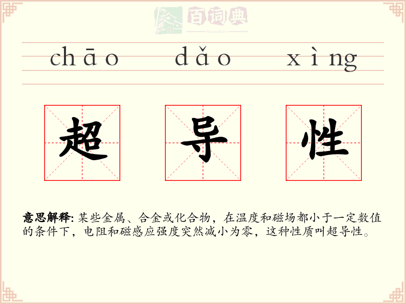 超导性