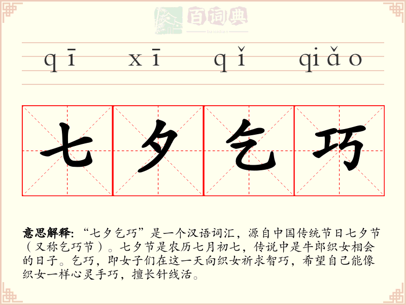 七夕乞巧
