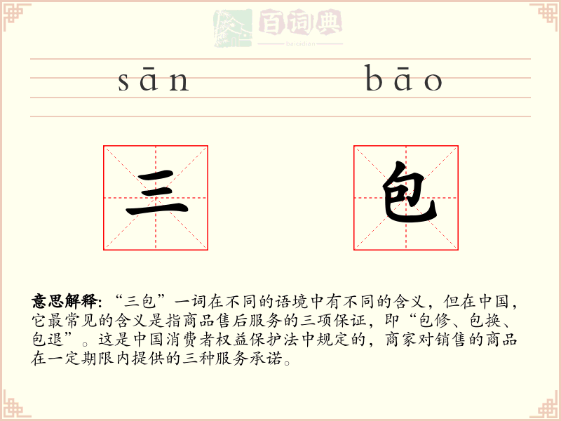 三包