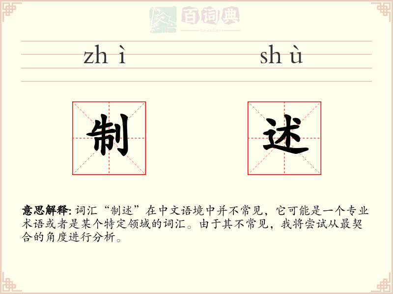 制述