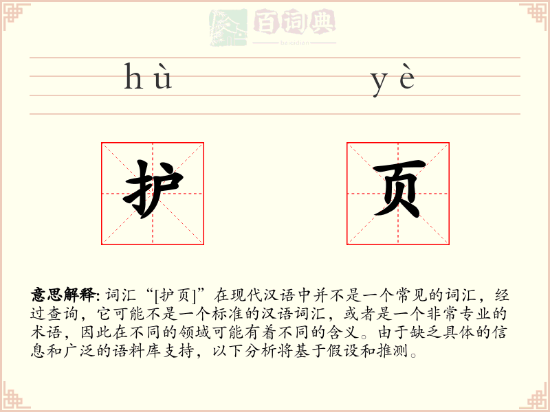 护页