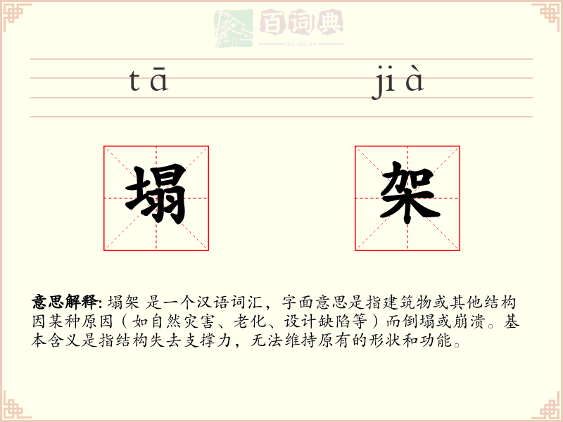 塌架