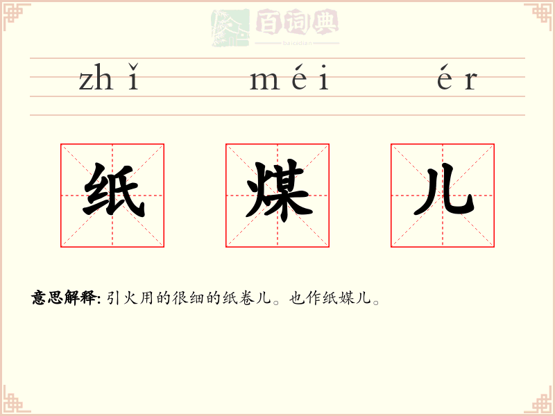 纸煤儿