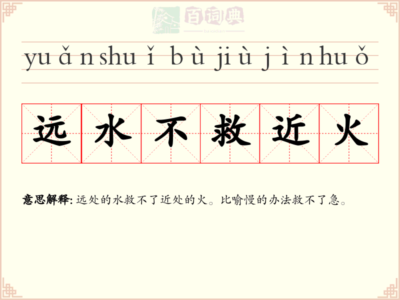 远水不救近火