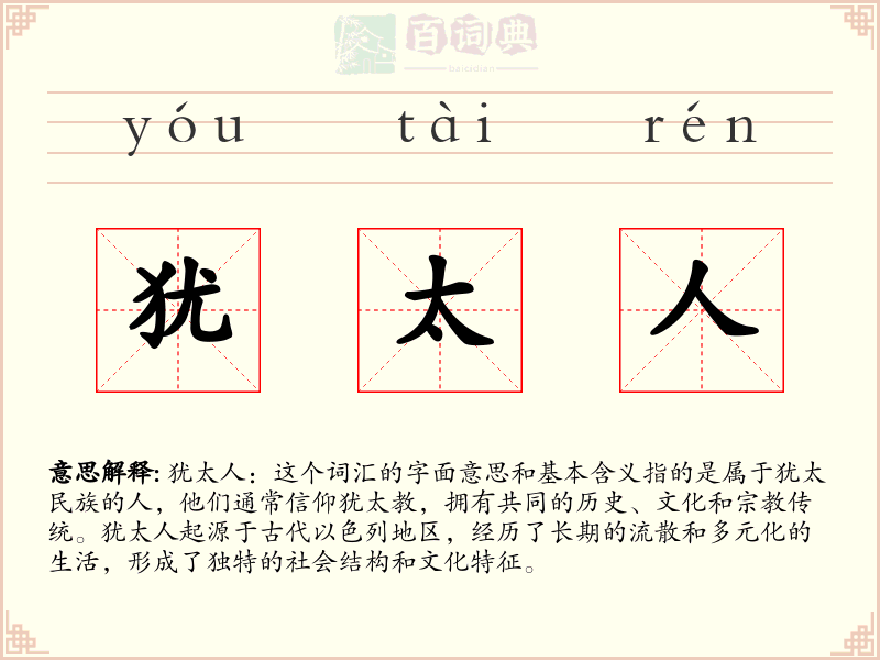犹太人