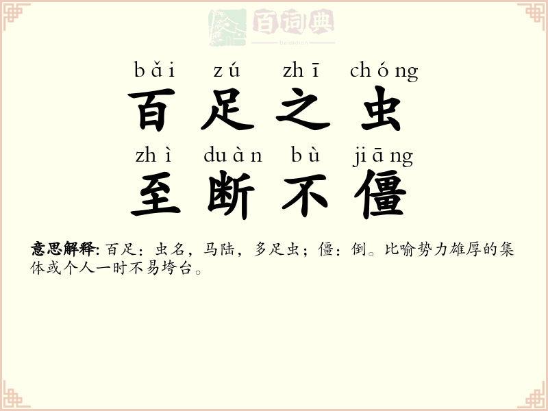百足之虫，至断不僵