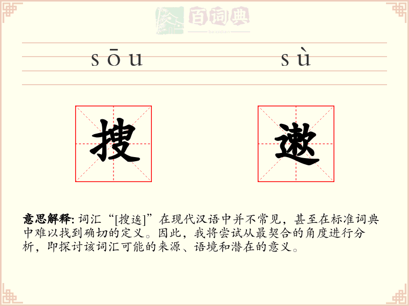 搜遬