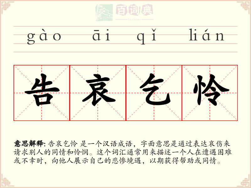 告哀乞怜