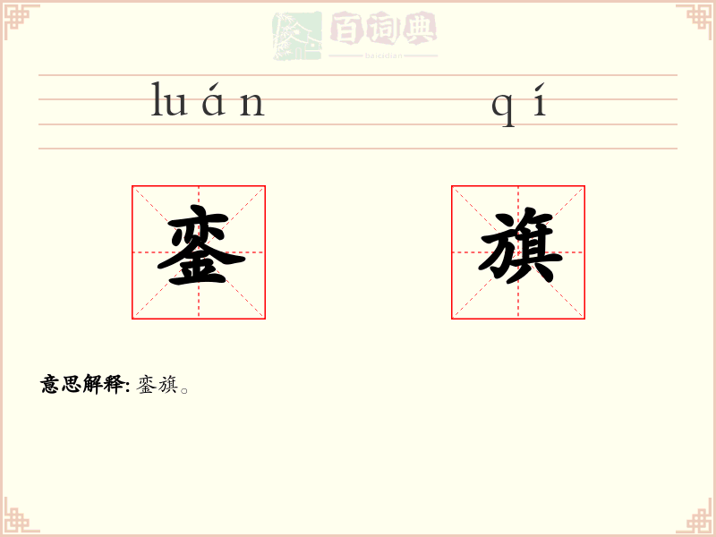 銮旗