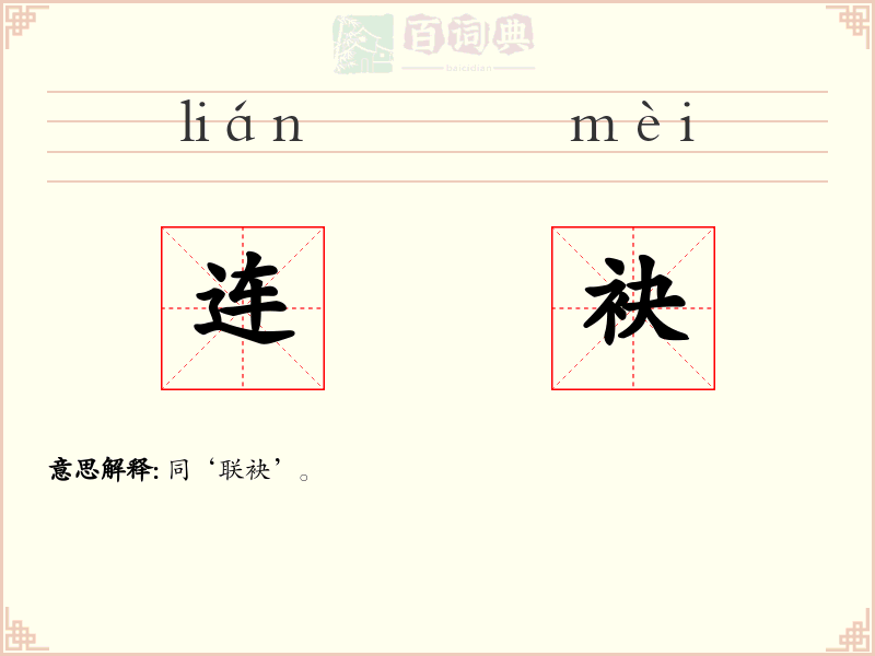 连袂