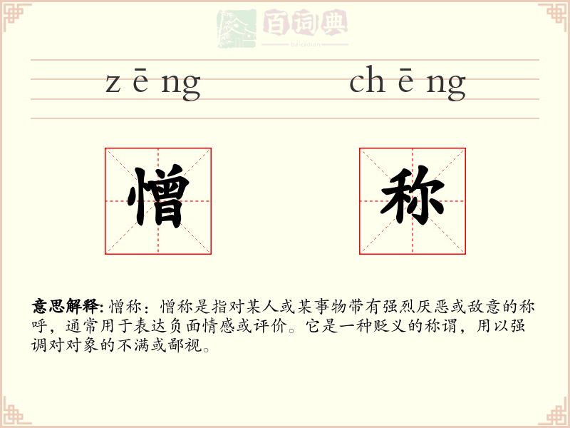 憎称