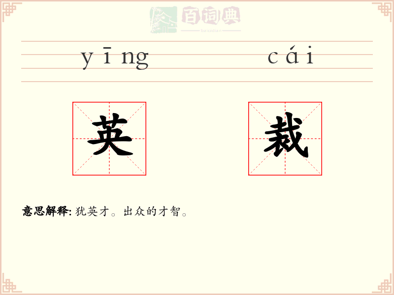 英裁