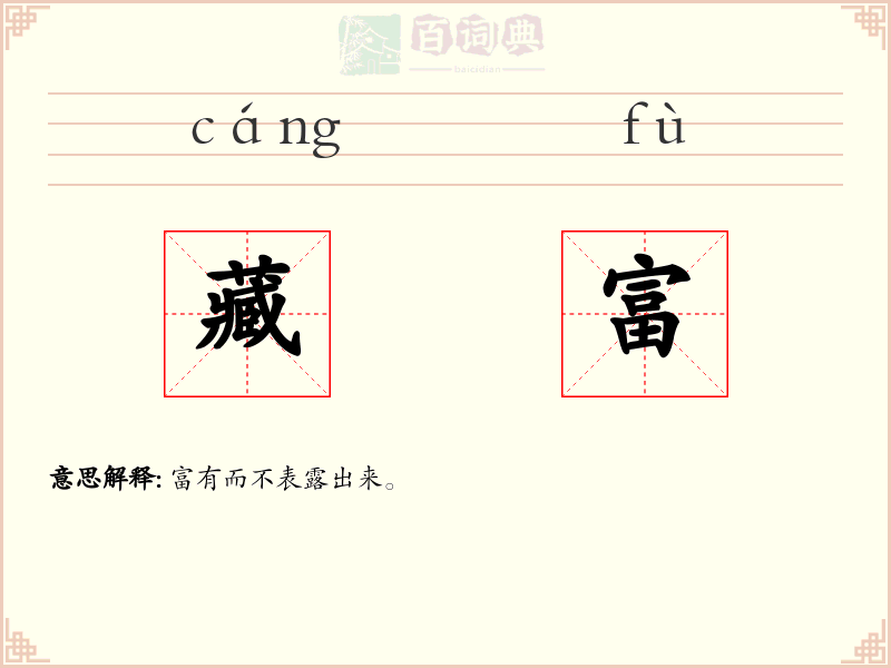 藏富