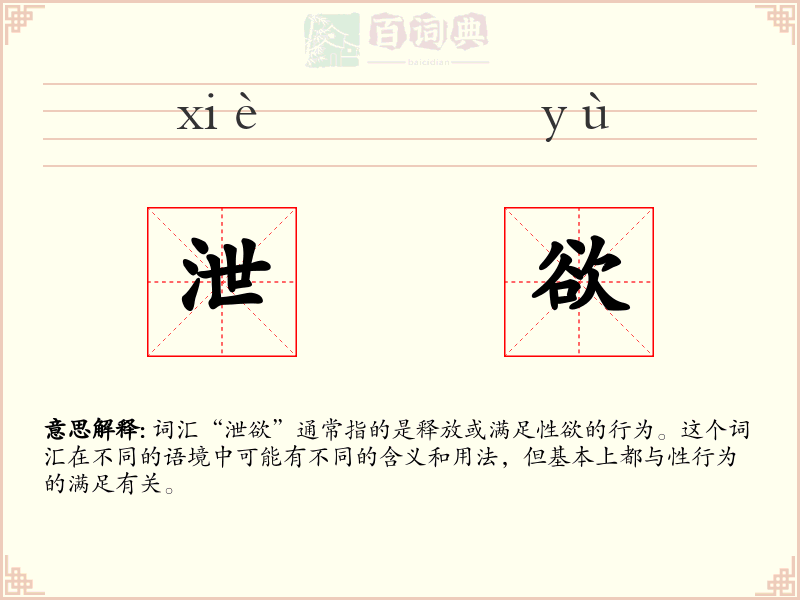 泄欲