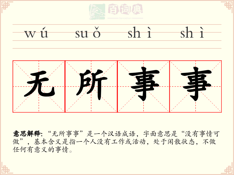 无所事事