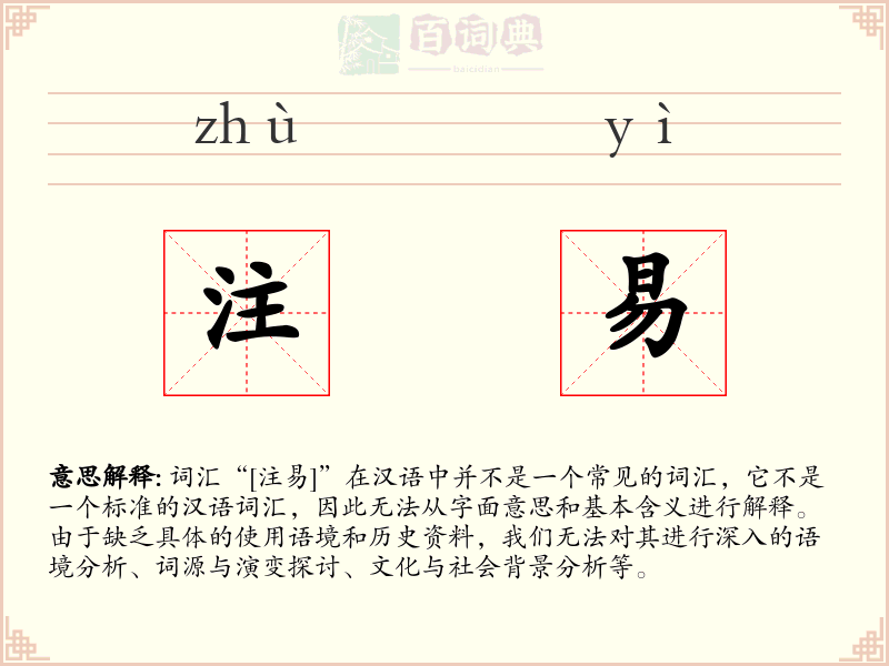 注易